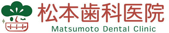 寝屋川市の歯医者｜松本歯科医院